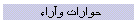 حوارات وآراء