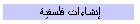 إنشاءات فلسفية