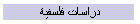 دراسات فلسفية