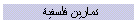 تمارين فلسفية