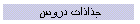 جذاذات دروس