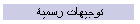 توجيهات رسمية