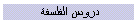 دروس الفلسفة