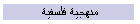 منهجية فلسفية