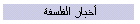 أخبار الفلسفة