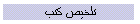 تلخيص كتب