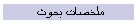 ملخصات بحوث