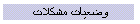 وضعيات مشكلات