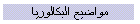 مواضيع البكالوريا