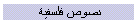 نصوص فلسفية