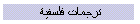 ترجمات فلسفية